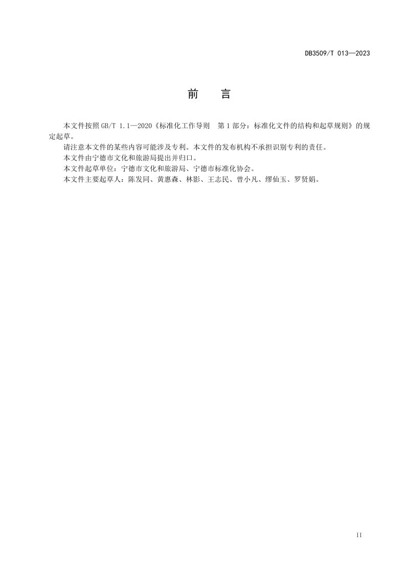 福建省宁德市《旅游民宿服务规范》DB3509/T 013-2023第3页
