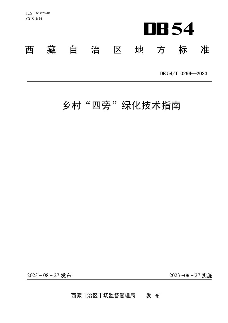 西藏自治区《乡村“四旁”绿化技术指南》DB54/T 0294-2023第1页