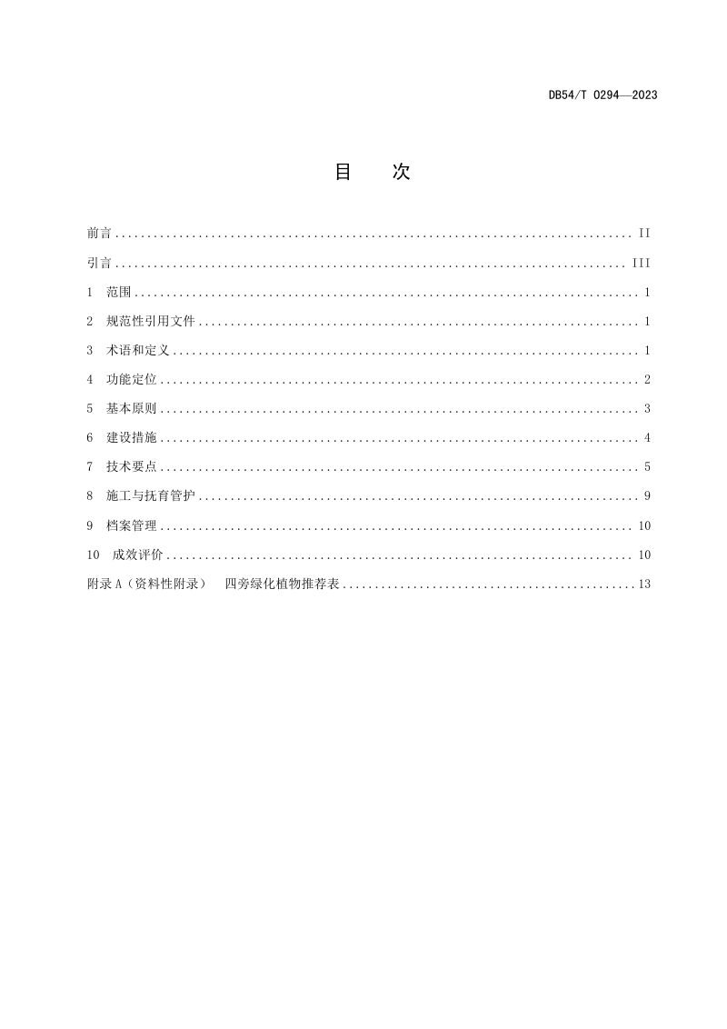 西藏自治区《乡村“四旁”绿化技术指南》DB54/T 0294-2023第2页