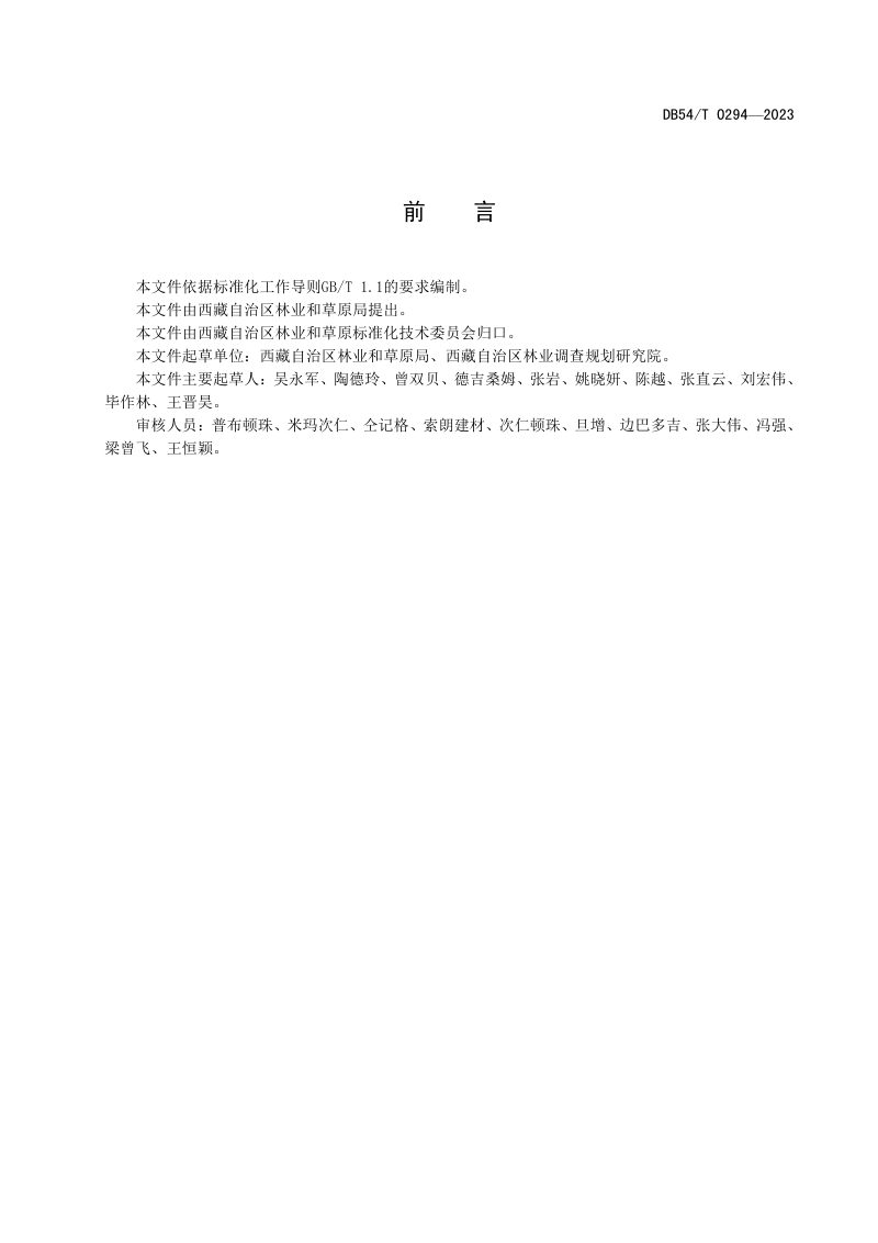 西藏自治区《乡村“四旁”绿化技术指南》DB54/T 0294-2023第3页