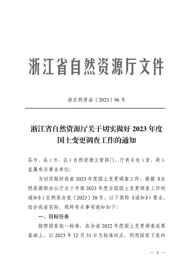 浙江省自然资源厅《关于切实做好2023年度国土变更调查工作的通知》浙自然资函〔2023〕96号第1页