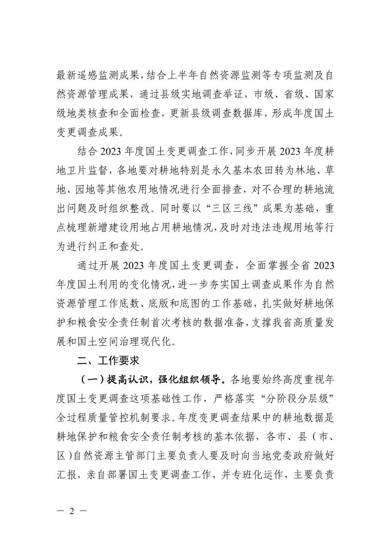 浙江省自然资源厅《关于切实做好2023年度国土变更调查工作的通知》浙自然资函〔2023〕96号第2页