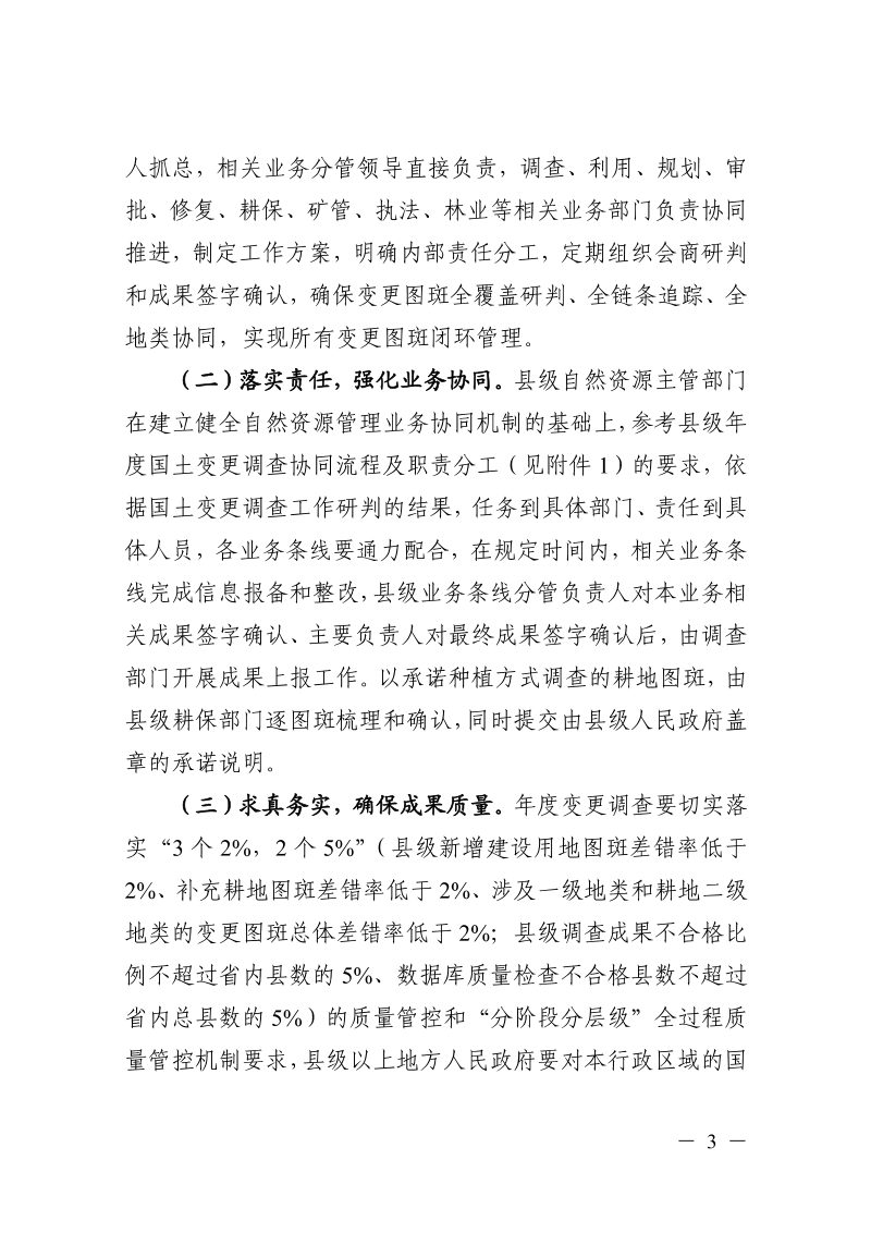 浙江省自然资源厅《关于切实做好2023年度国土变更调查工作的通知》浙自然资函〔2023〕96号第3页
