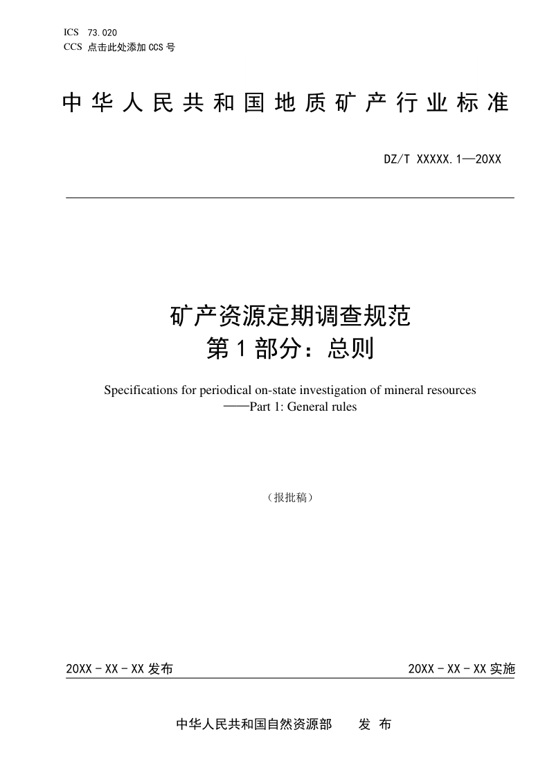 《矿产资源定期调查规范 第1部分：总则》（报批稿）第1页