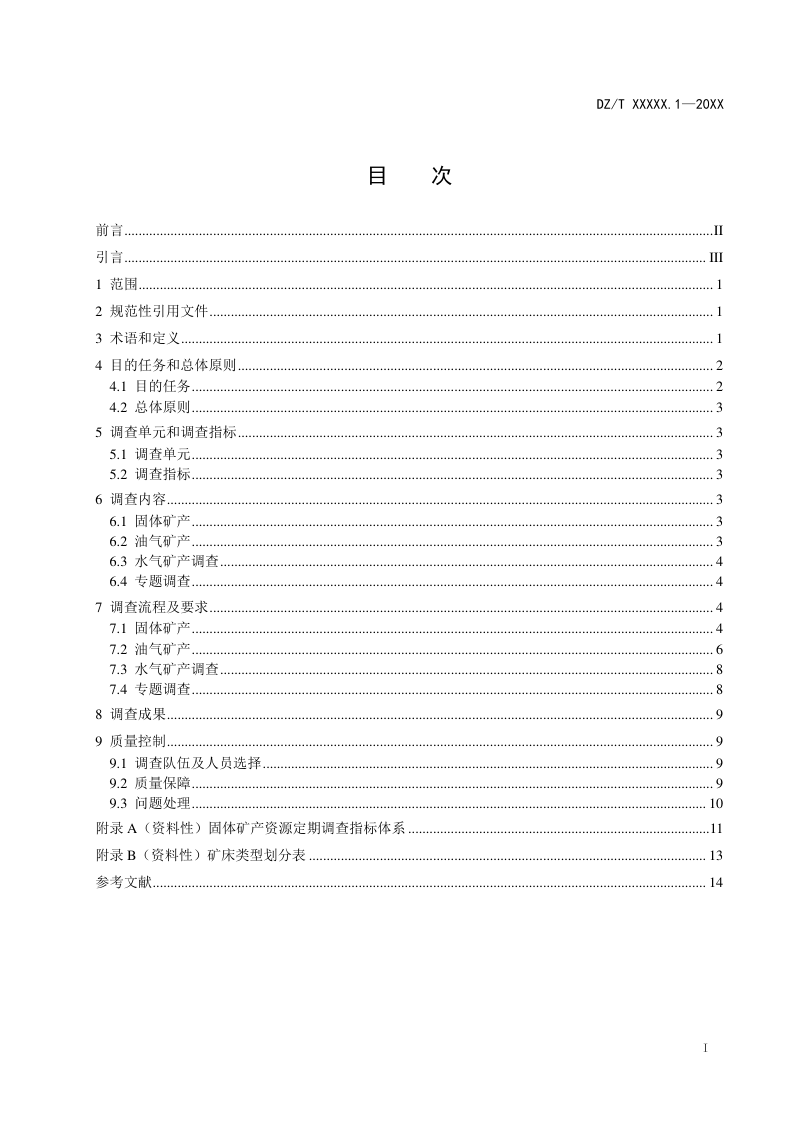 《矿产资源定期调查规范 第1部分：总则》（报批稿）第3页
