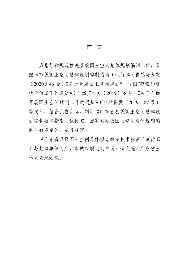 广东省县级国土空间总体规划编制技术指南（试行）第2页
