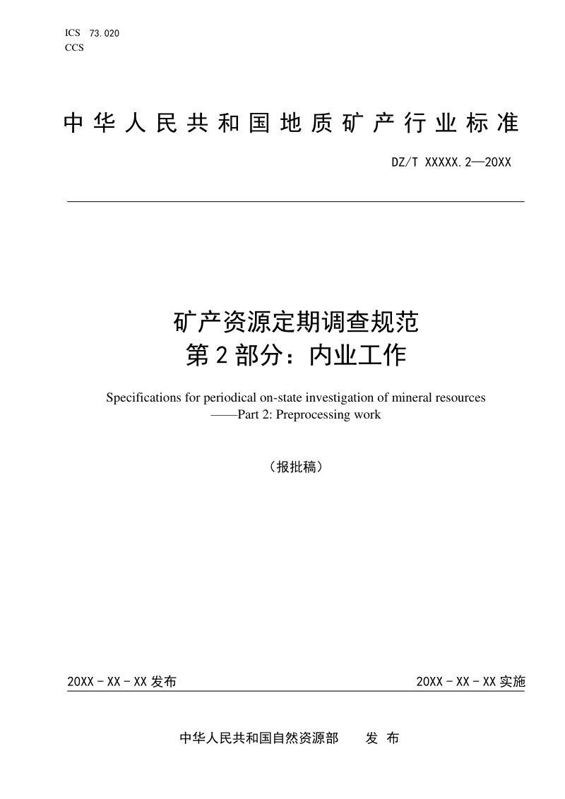 《矿产资源定期调查规范 第2部分：内业工作》（报批稿）第1页