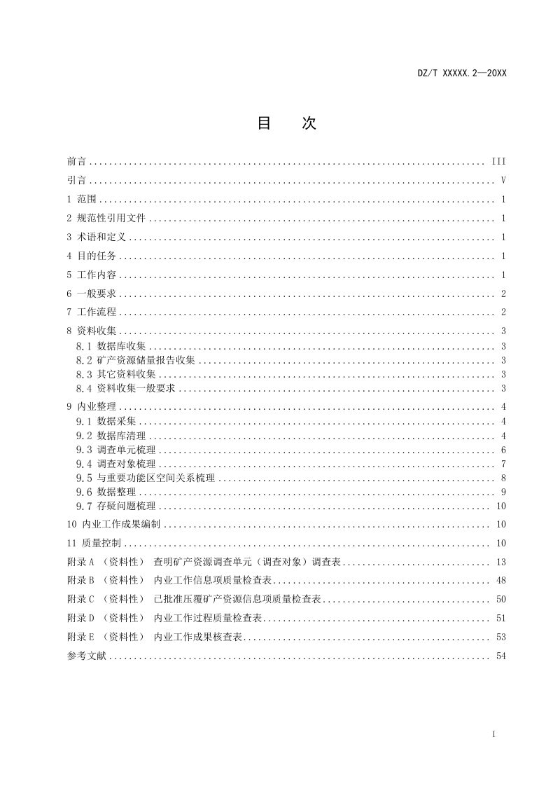 《矿产资源定期调查规范 第2部分：内业工作》（报批稿）第3页