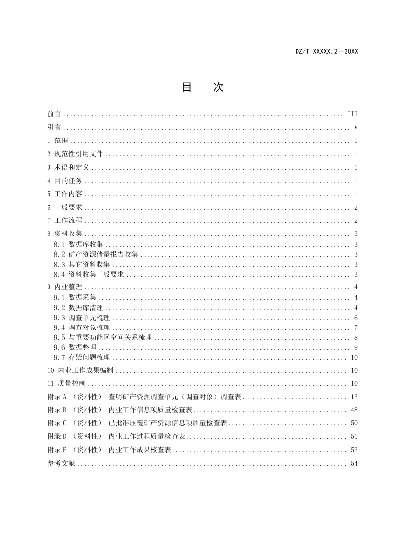 《矿产资源定期调查规范 第2部分：内业工作》（报批稿）第3页