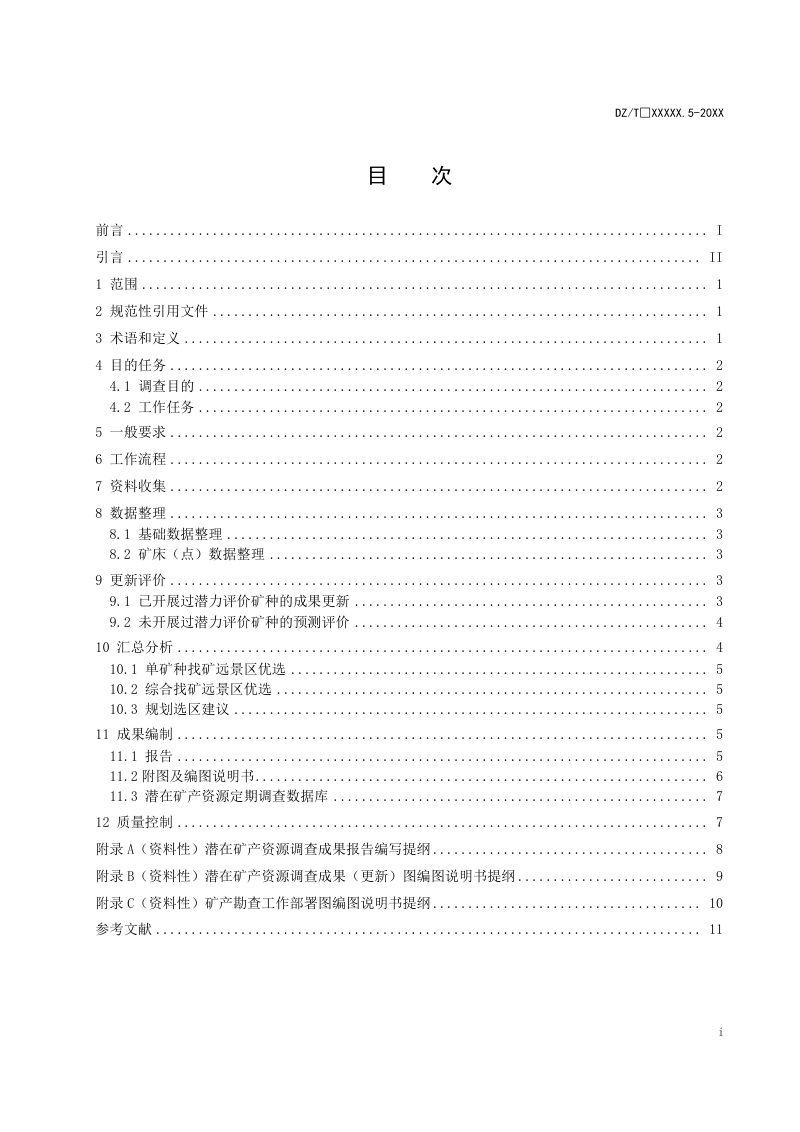 《矿产资源定期调查规范 第5部分：潜在矿产资源调查》（报批稿）第3页