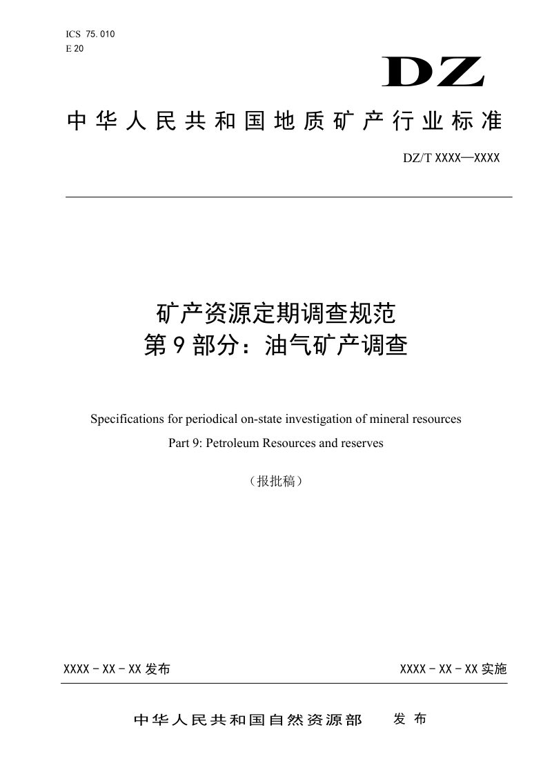 《矿产资源定期调查规范 第9部分：油气矿产调查》（报批稿）第1页