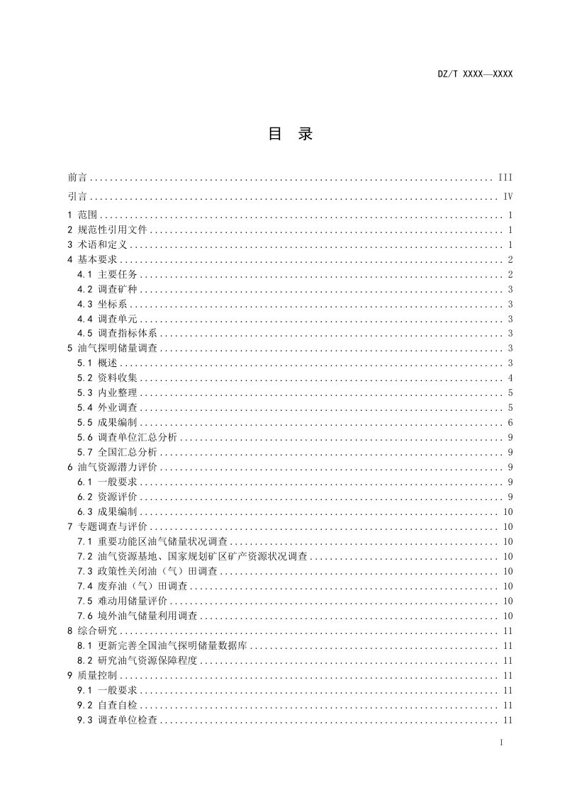 《矿产资源定期调查规范 第9部分：油气矿产调查》（报批稿）第3页