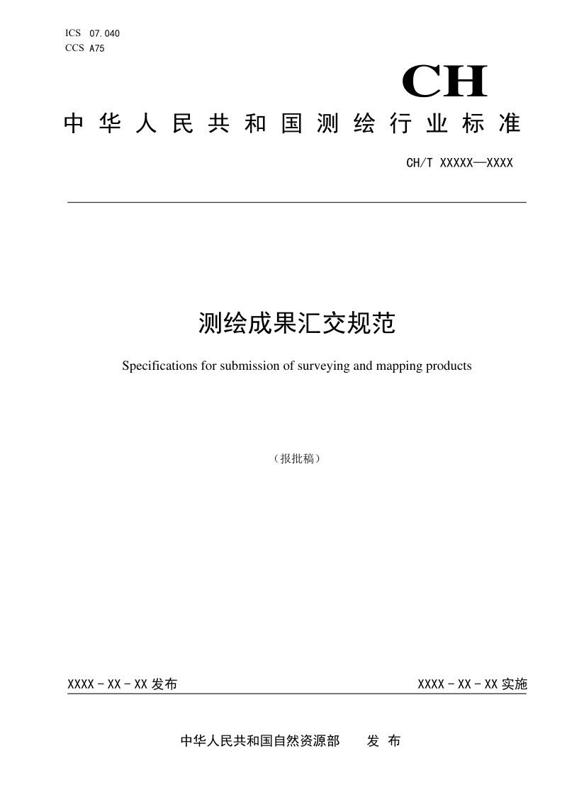 《测绘成果汇交规范》（报批稿）第1页