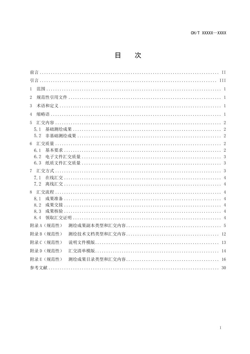 《测绘成果汇交规范》（报批稿）第3页