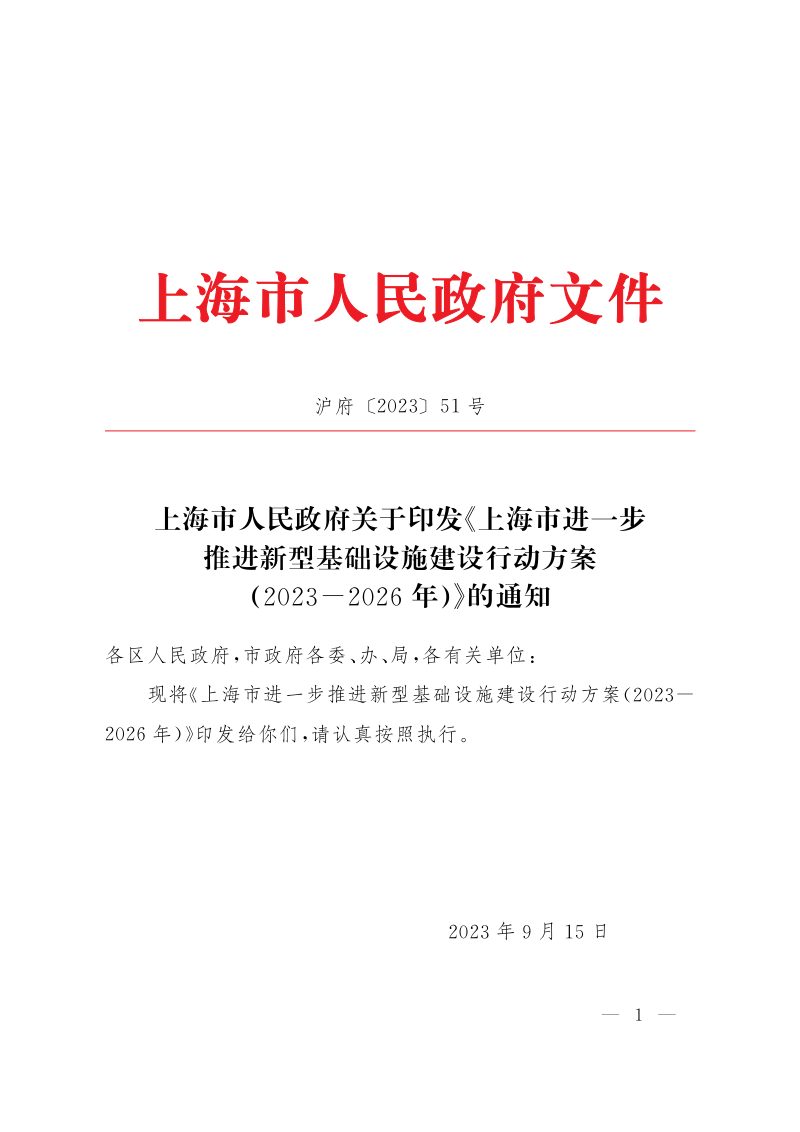 上海市进一步推进新型基础设施建设行动方案（2023-2026年）第1页