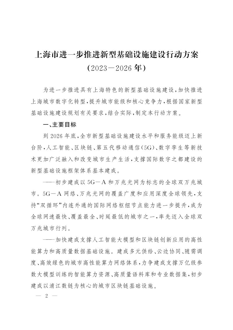 上海市进一步推进新型基础设施建设行动方案（2023-2026年）第2页