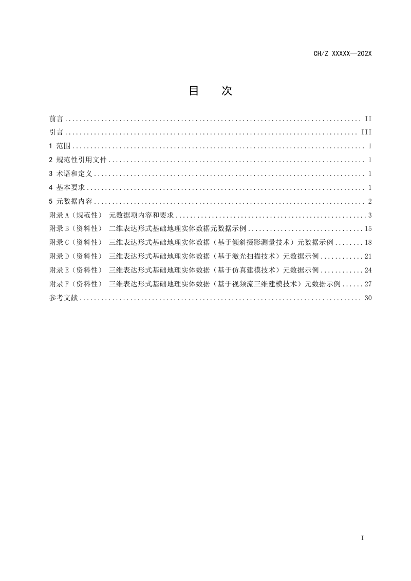 《基础地理实体数据元数据》(征求意见稿)第3页