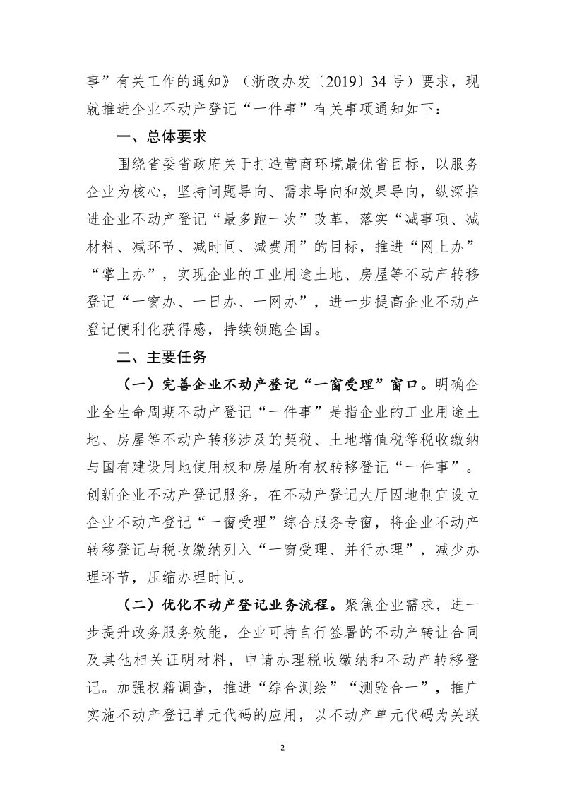 浙江省自然资源厅 国家税务总局浙江省税务局《关于推进企业不动产登记“一件事”进一步优化营商环境的通知》浙自然资规〔2020〕3号第2页