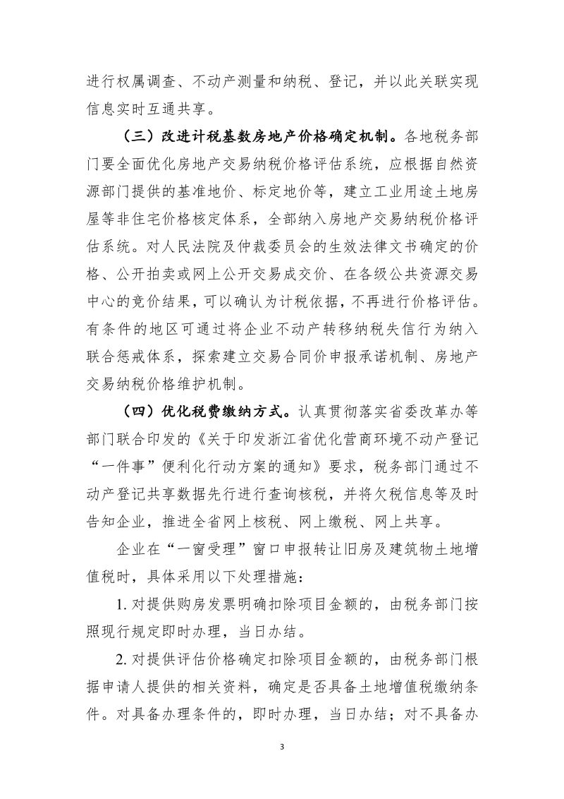 浙江省自然资源厅 国家税务总局浙江省税务局《关于推进企业不动产登记“一件事”进一步优化营商环境的通知》浙自然资规〔2020〕3号第3页
