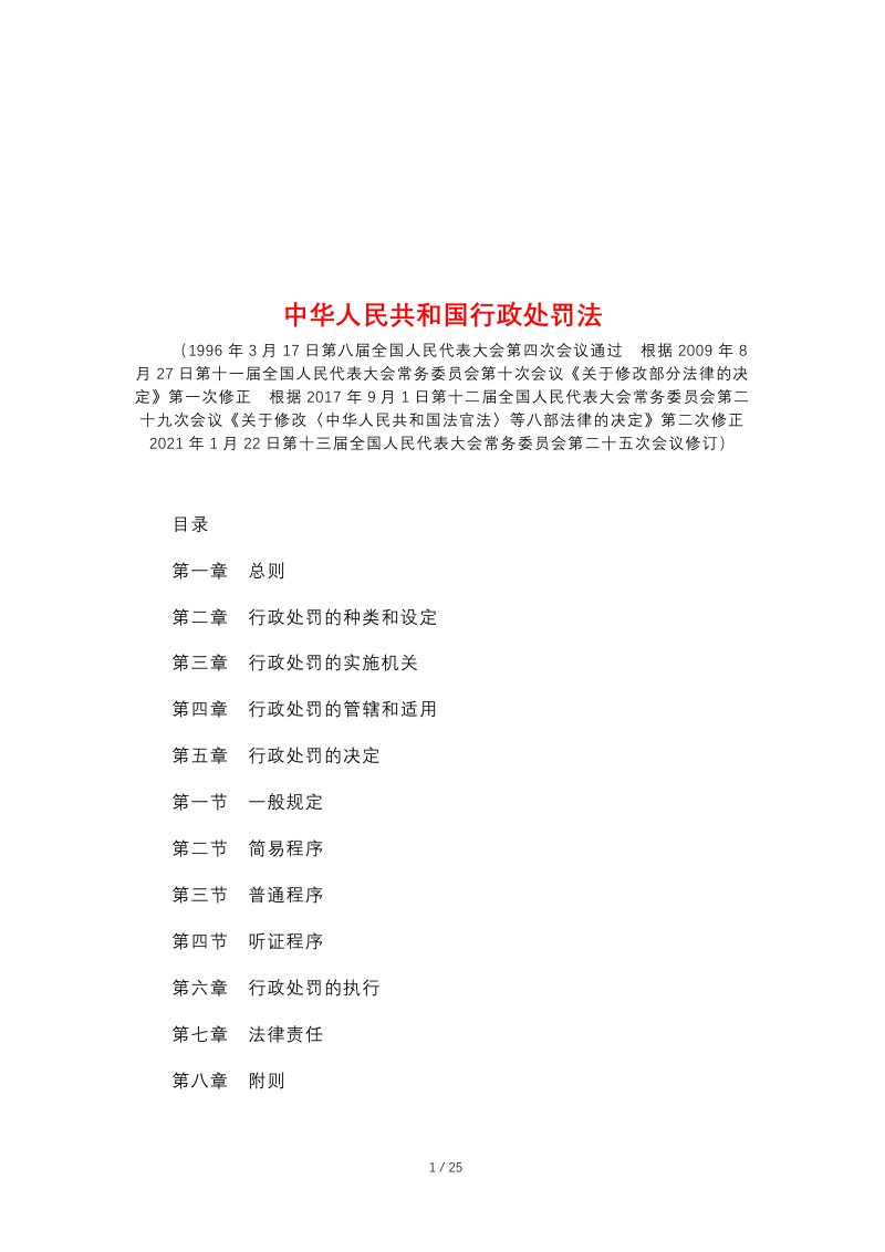 《中华人民共和国行政处罚法》（2021年7月15日起施行）第1页