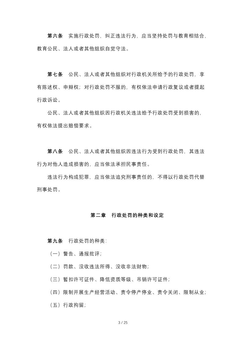 《中华人民共和国行政处罚法》（2021年7月15日起施行）第3页