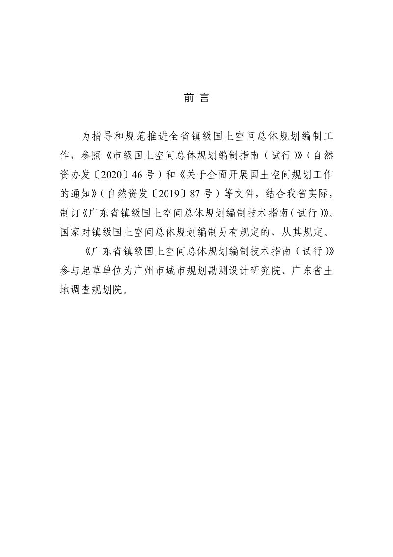 广东省镇级国土空间总体规划编制技术指南（试行）第2页