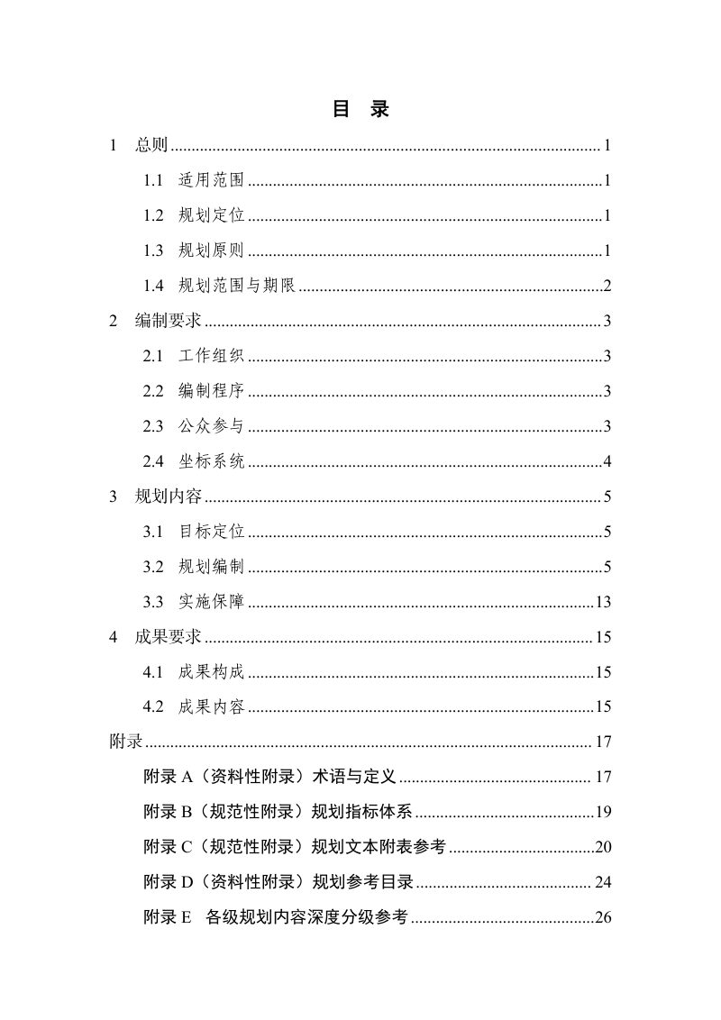 广东省镇级国土空间总体规划编制技术指南（试行）第3页