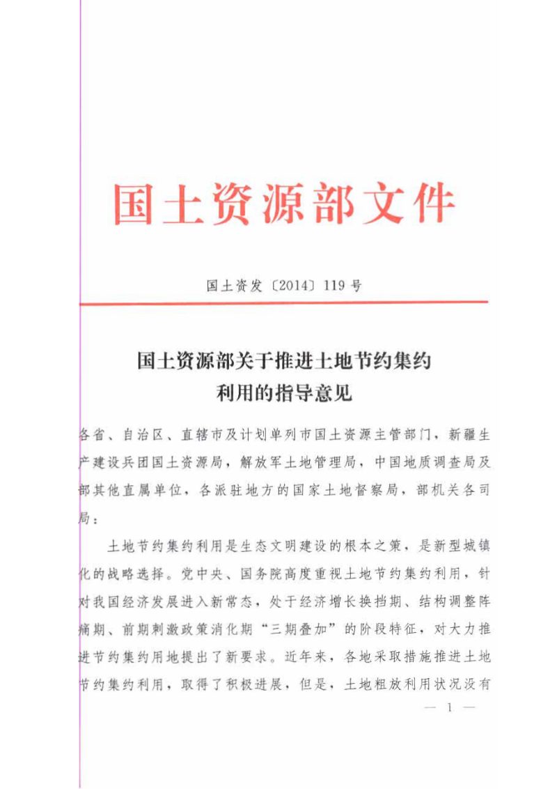 国土资源部《关于推进土地节约集约利用的指导意见》国土资发〔2014〕119号第1页