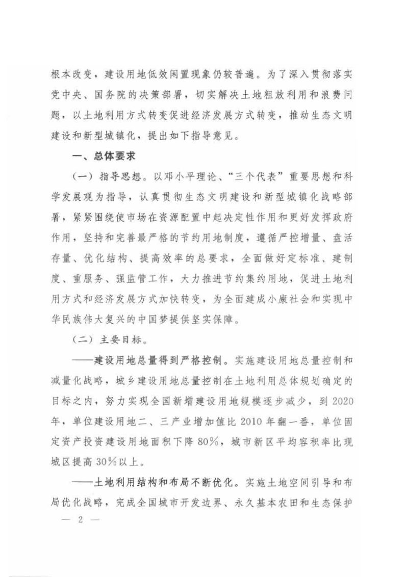 国土资源部《关于推进土地节约集约利用的指导意见》国土资发〔2014〕119号第2页