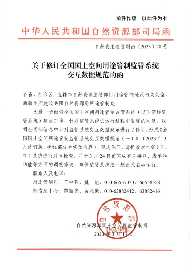 自然资源部国土空间用途管制司《关于修订全国国土空间用途管制监管系统交互数据规范的函》自然资用途管制函〔2023〕20号第1页