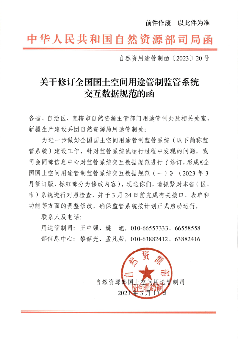自然资源部国土空间用途管制司《关于修订全国国土空间用途管制监管系统交互数据规范的函》自然资用途管制函〔2023〕20号第1页