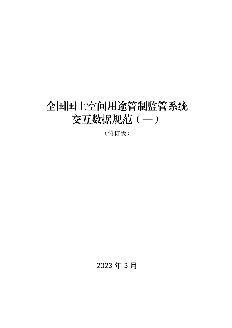 自然资源部国土空间用途管制司《关于修订全国国土空间用途管制监管系统交互数据规范的函》自然资用途管制函〔2023〕20号第3页