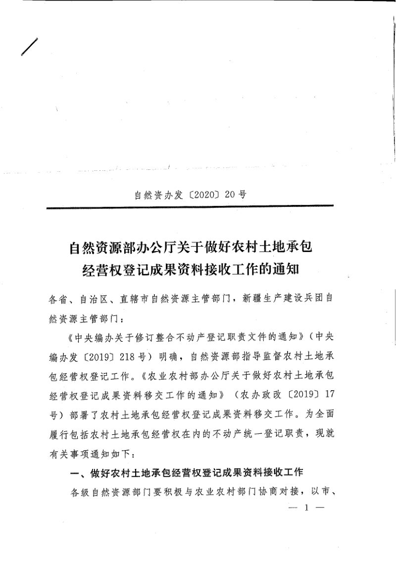 自然资源部办公厅《关于做好农村土地承包经营权登记成果资料接收工作的通知》自然资办发〔2020〕20号第1页