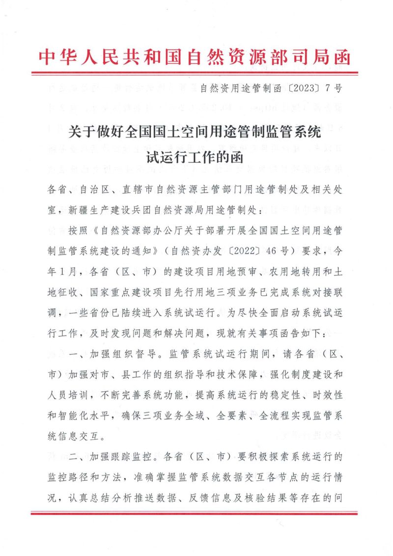 自然资源部国土空间用途管制司《关于做好全国国土空间用途管制监管系统试运行工作的函》自然资用途管制函〔2023〕7号第1页