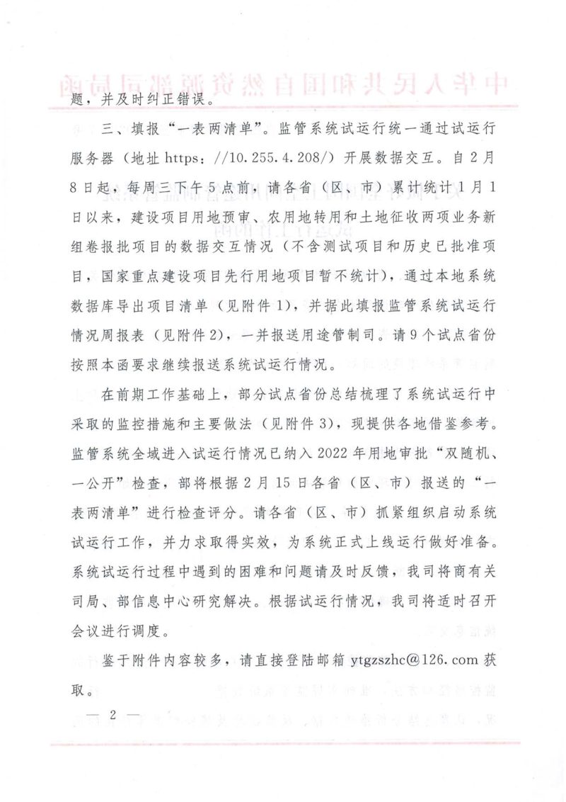 自然资源部国土空间用途管制司《关于做好全国国土空间用途管制监管系统试运行工作的函》自然资用途管制函〔2023〕7号第2页