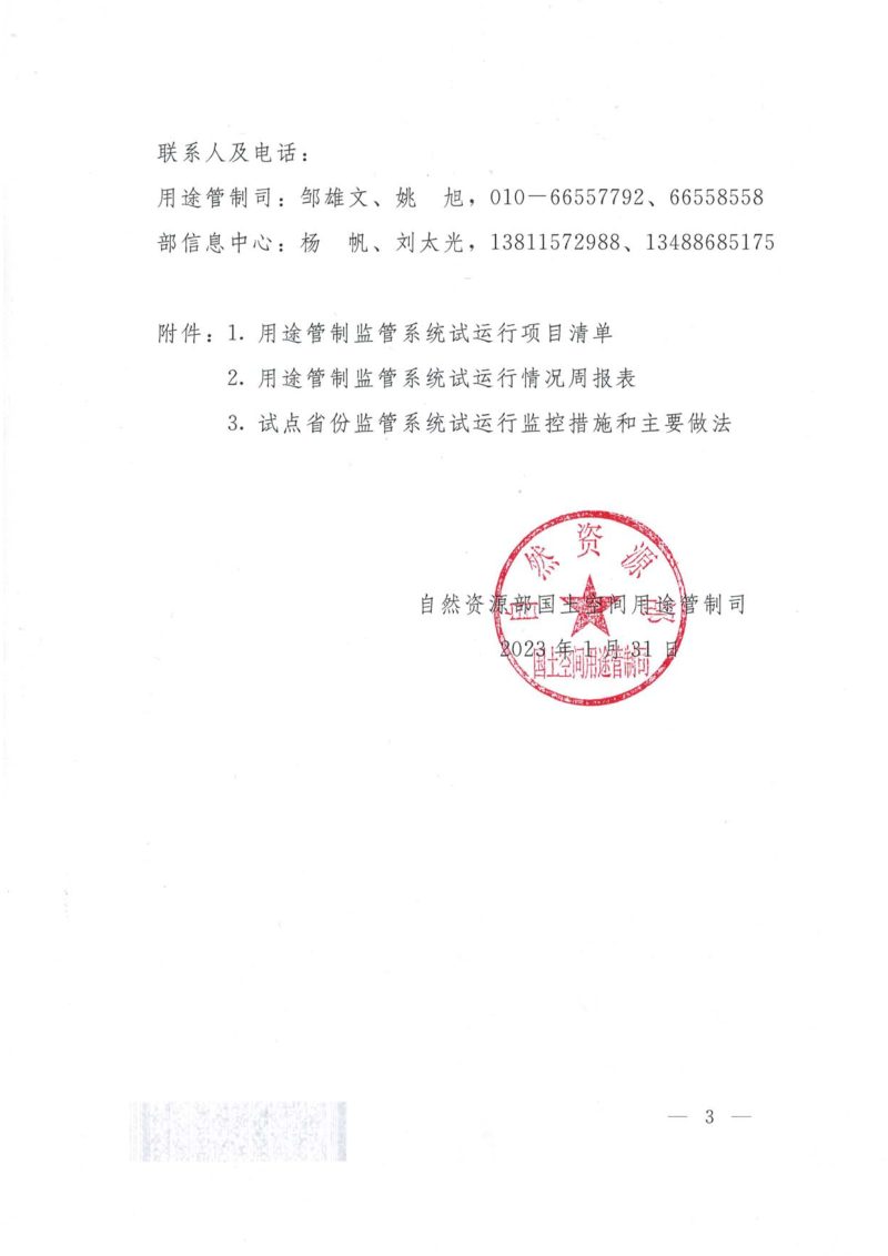 自然资源部国土空间用途管制司《关于做好全国国土空间用途管制监管系统试运行工作的函》自然资用途管制函〔2023〕7号第3页