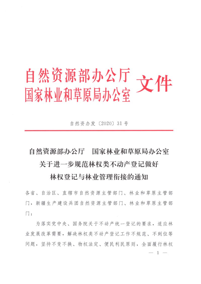 自然资源部办公厅 国家林业和草原局办公室《关于进一步规范林权类不动产登记 做好林权登记与林业管理衔接的通知》自然资办发〔2020〕31号第1页