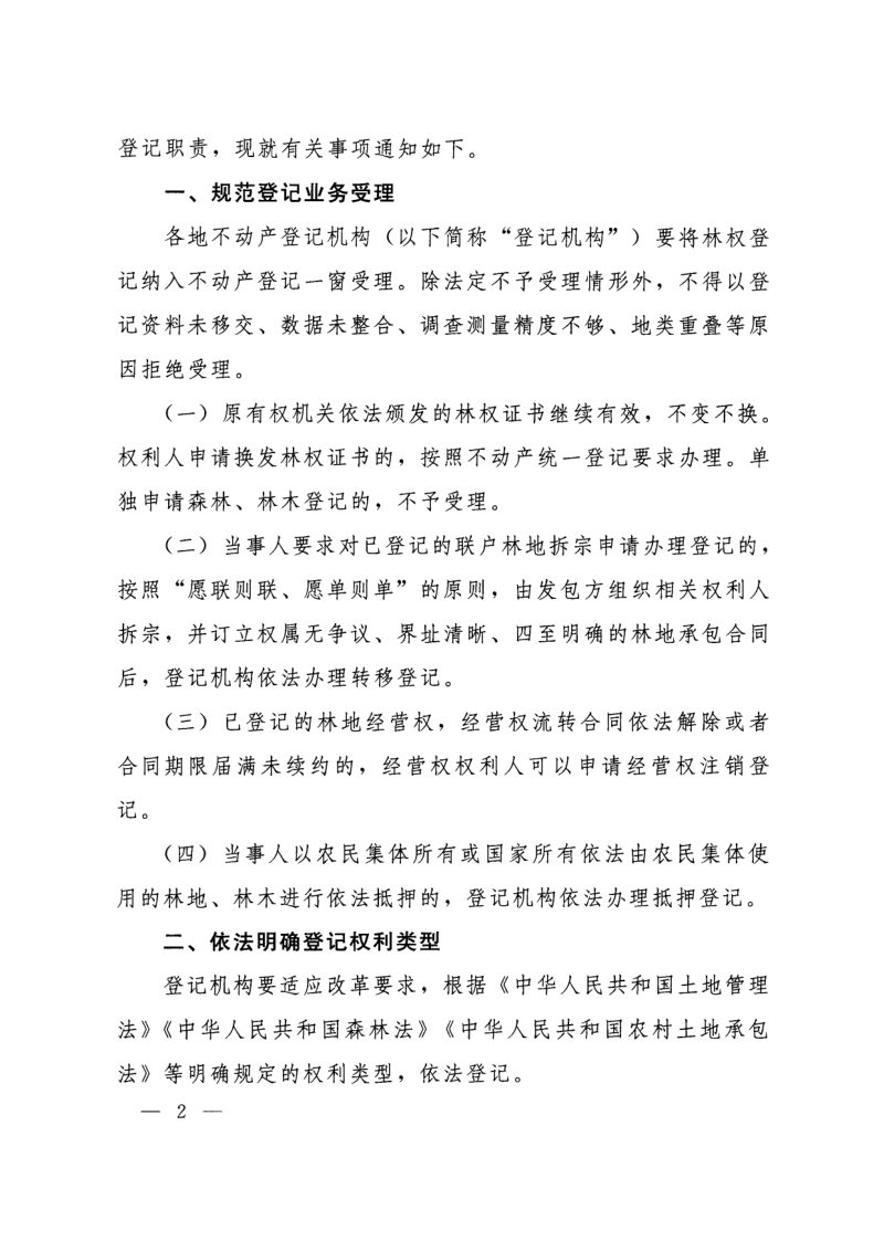 自然资源部办公厅 国家林业和草原局办公室《关于进一步规范林权类不动产登记 做好林权登记与林业管理衔接的通知》自然资办发〔2020〕31号第2页
