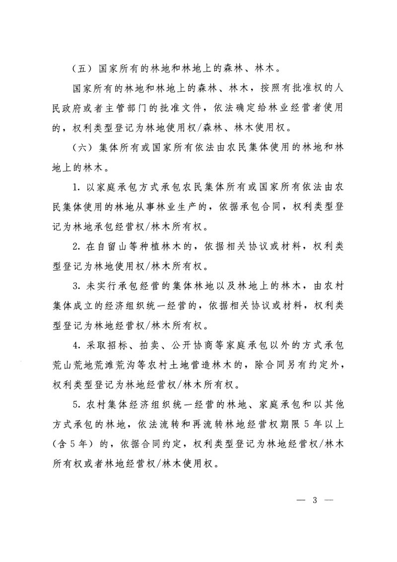 自然资源部办公厅 国家林业和草原局办公室《关于进一步规范林权类不动产登记 做好林权登记与林业管理衔接的通知》自然资办发〔2020〕31号第3页