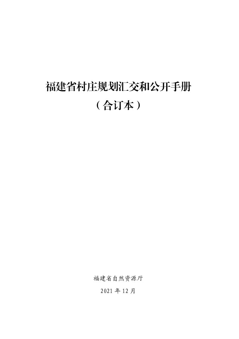 福建省村庄规划汇交和公开手册（合订本）第1页