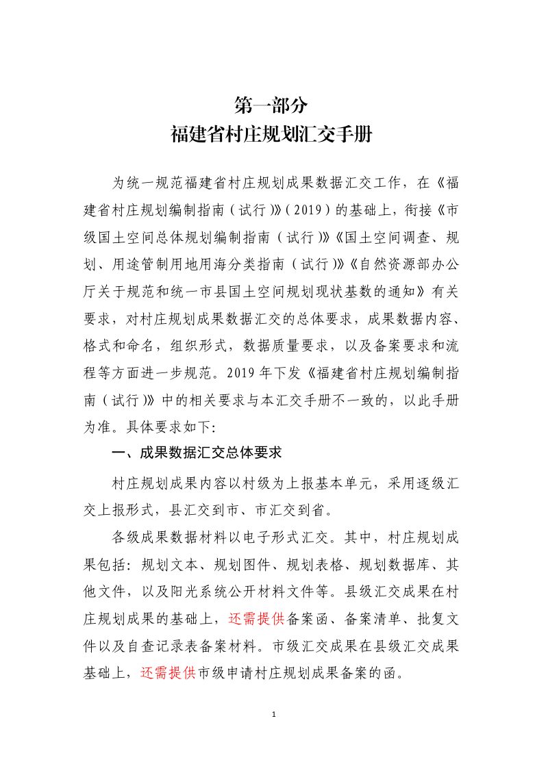 福建省村庄规划汇交和公开手册（合订本）第3页