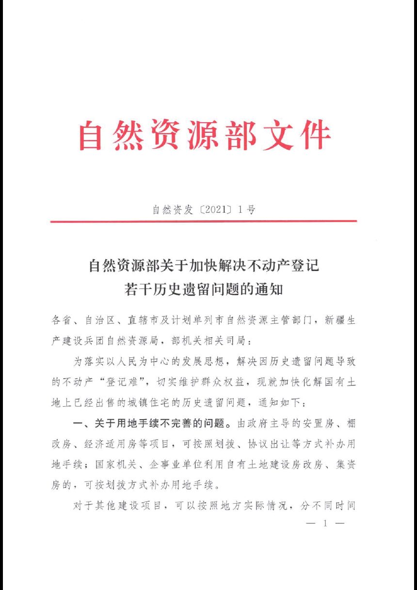 自然资源部《关于加快解决不动产登记若干历史遗留问题的通知》自然资发〔2021〕1号第1页