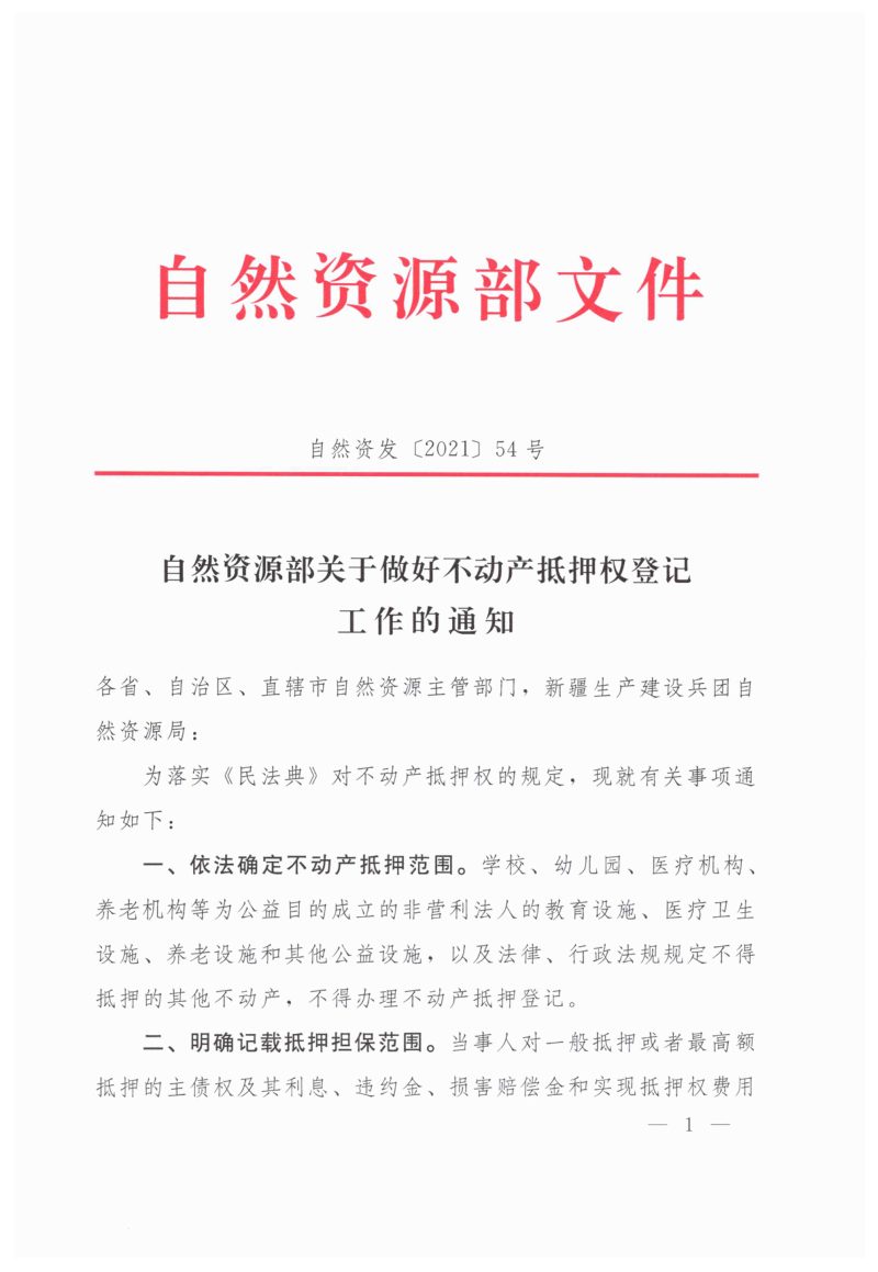 自然资源部《关于做好不动产抵押权登记工作的通知》自然资发〔2021〕54号第1页