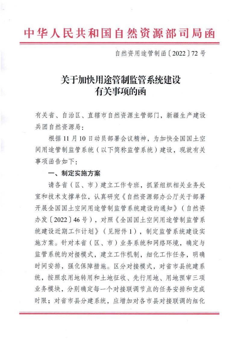自然资源部国土空间用途管制司《关于加快用途管制监管系统建设有关事项的函》自然资用途管制函〔2022〕72号第1页