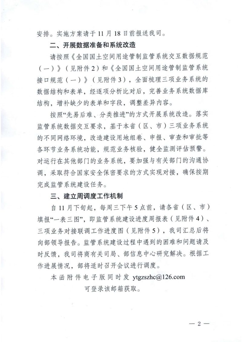 自然资源部国土空间用途管制司《关于加快用途管制监管系统建设有关事项的函》自然资用途管制函〔2022〕72号第2页