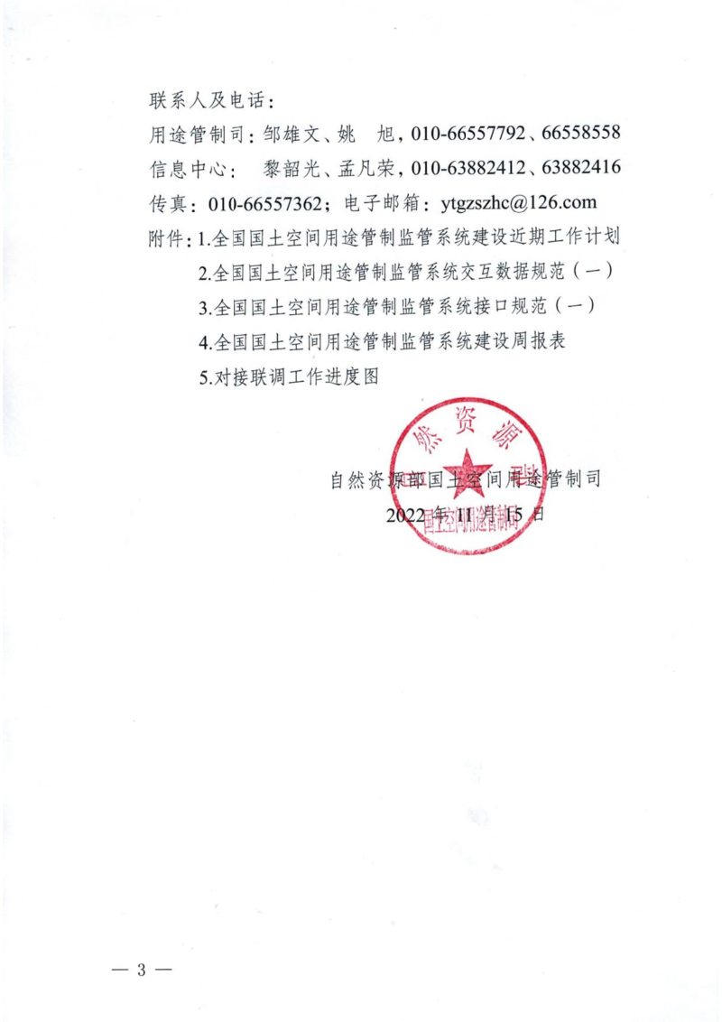 自然资源部国土空间用途管制司《关于加快用途管制监管系统建设有关事项的函》自然资用途管制函〔2022〕72号第3页