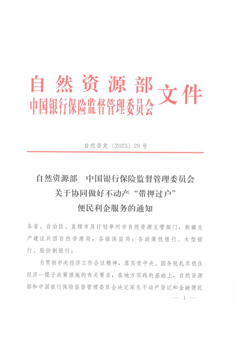 自然资源部 中国银行保险监督管理委员会《关于协同做好不动产“带押过户”便民利企服务的通知》自然资发〔2023〕29号第1页