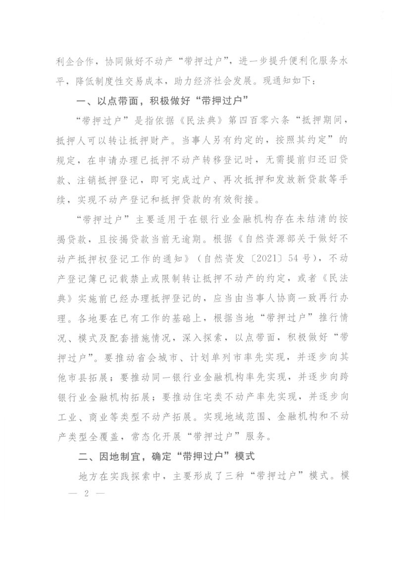 自然资源部 中国银行保险监督管理委员会《关于协同做好不动产“带押过户”便民利企服务的通知》自然资发〔2023〕29号第2页