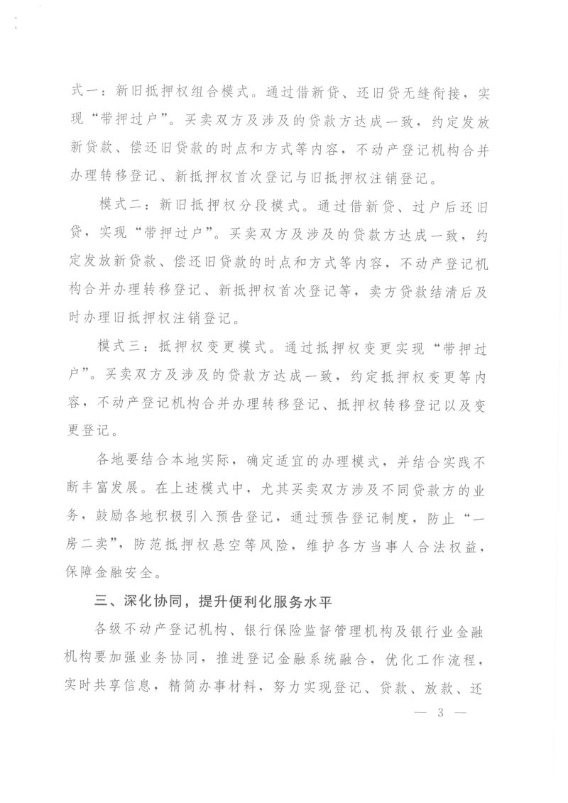 自然资源部 中国银行保险监督管理委员会《关于协同做好不动产“带押过户”便民利企服务的通知》自然资发〔2023〕29号第3页