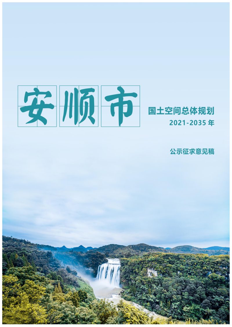 贵州省安顺市国土空间总体规划（2021-2035）第1页